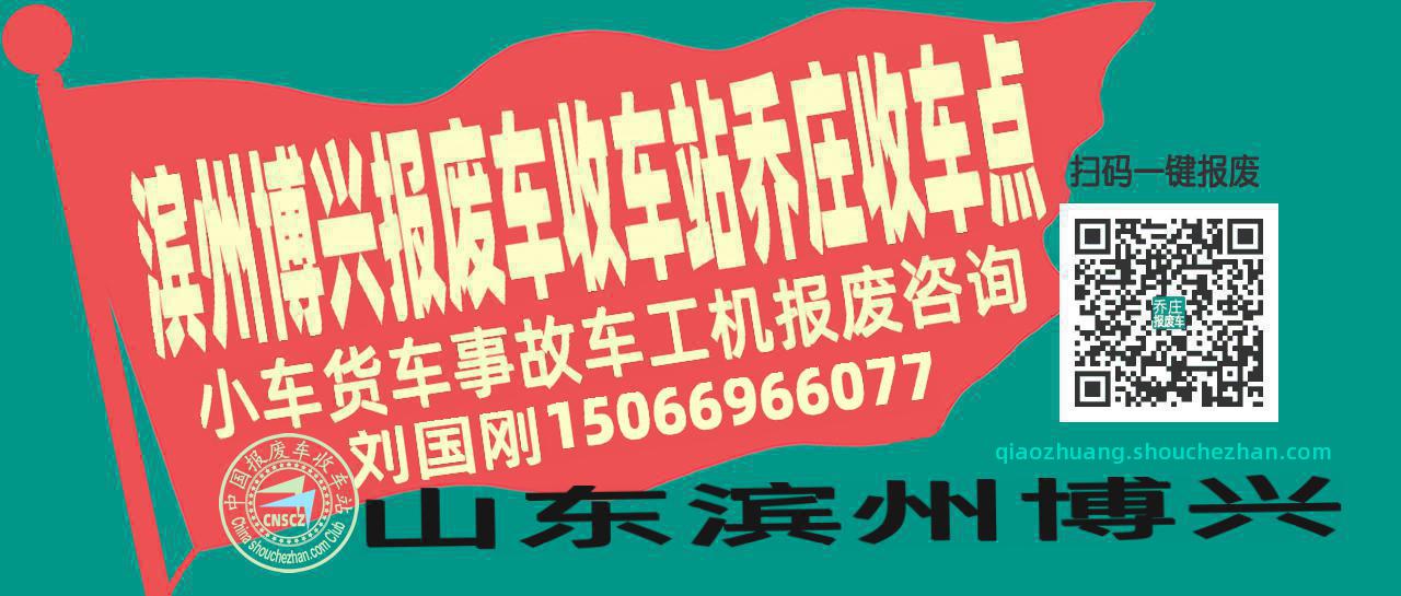 滨州博兴报废车收车站乔庄收车点